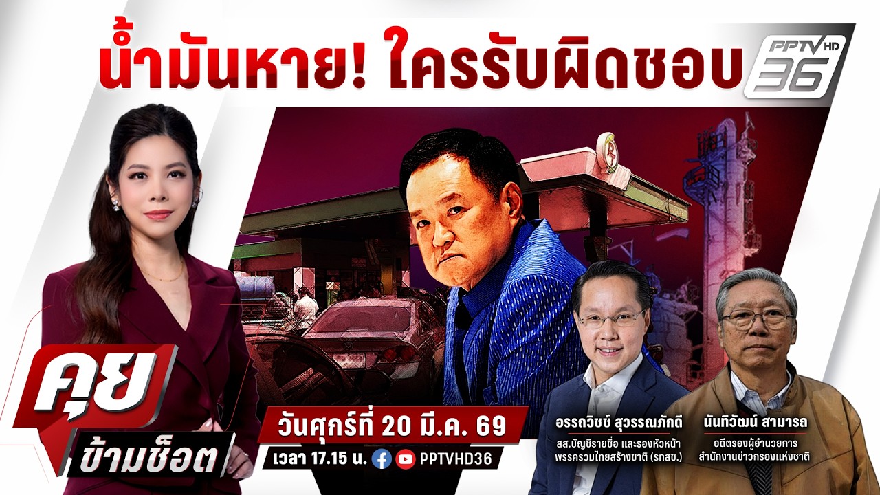🔴LIVE คุยข้ามช็อต | ล่าความจริง! เจาะกลโกงไอ้โม่ง ปริศนาน้ำมันหาย หรือ ใครซ่อน? | 20 มี.ค.69