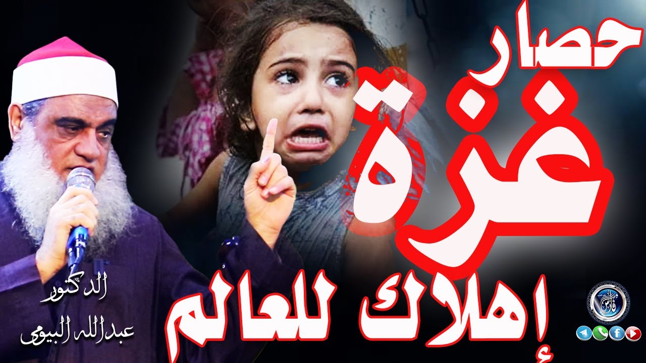 حصار غزة وحصار مكة |وأعظم درس من تحويل القبلة |الدكتور عبدالله البيومى