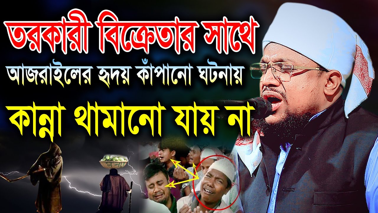 তরকারী বিক্রেতার সাথে আজরাইলের যে ঘটনায় কান্না থামানো যায় না। মুফতী নুরুল আমিন-আল ফরিদী। BIC Media