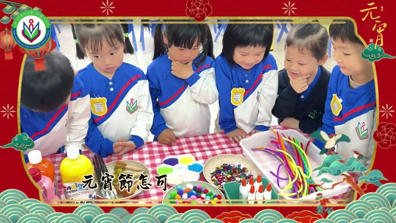 團圓慶元宵，童心承傳統—青洲中學幼稚園歡慶同樂賀佳節
