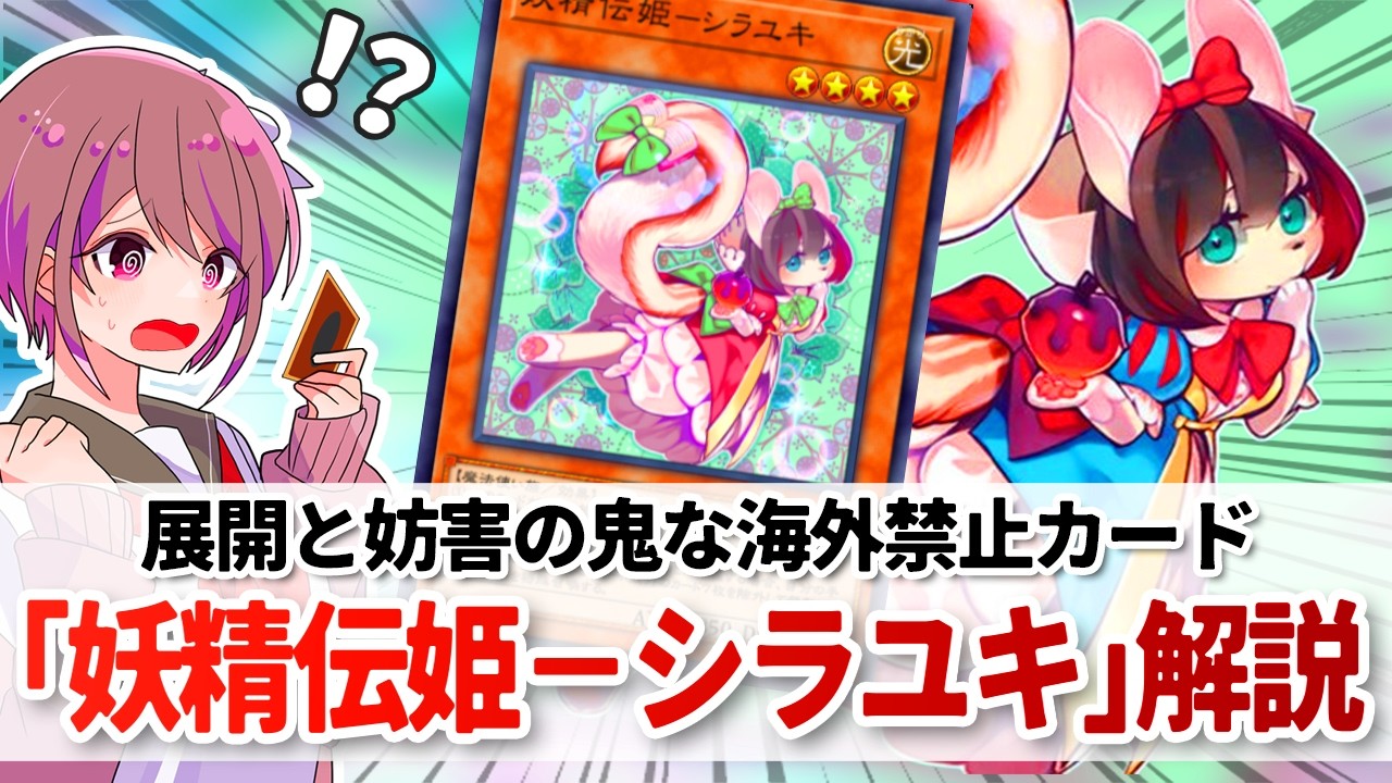 【遊戯王解説】展開も妨害も１枚でやりすぎな海外禁止カード「妖精伝姫－シラユキ」解説