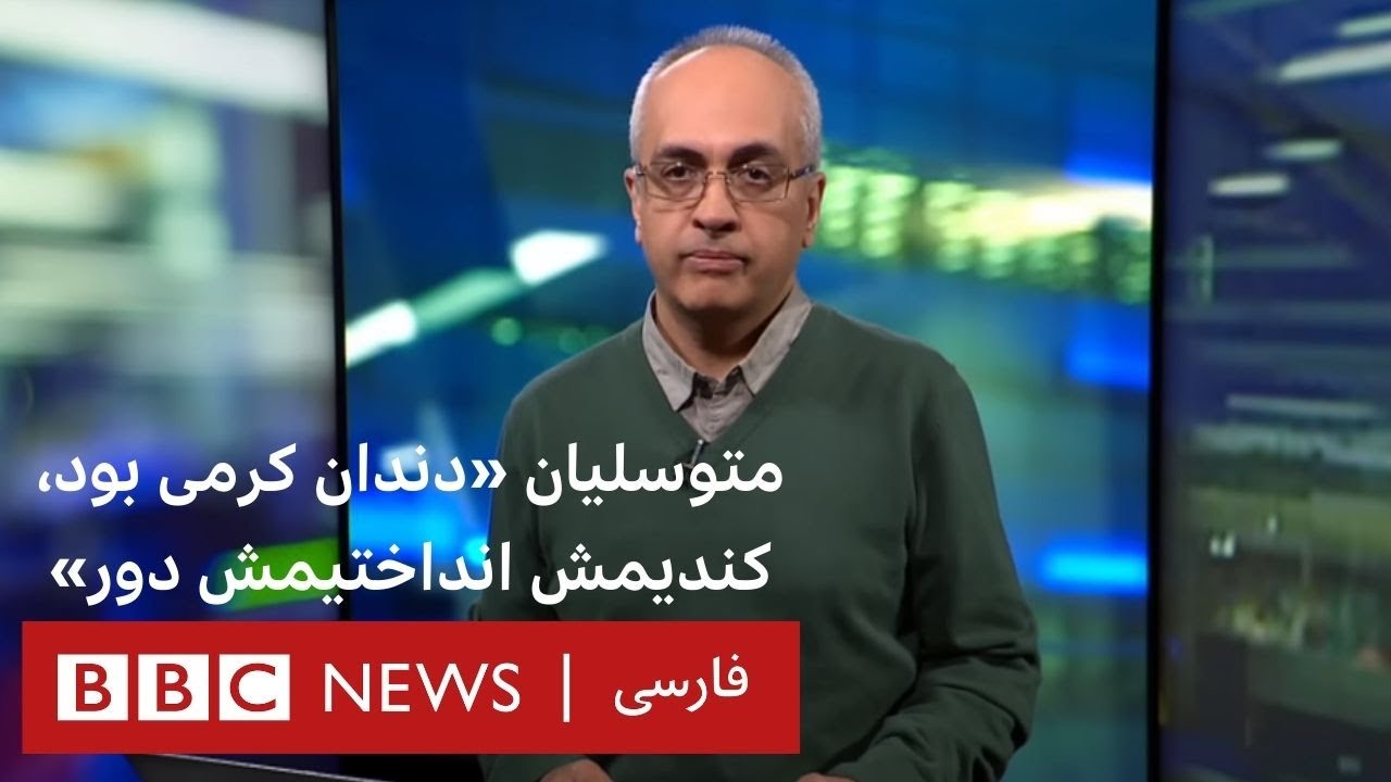 متوسلیان «دندان کِرمی بود، کندیمش انداختیمش دور» - بین سطور