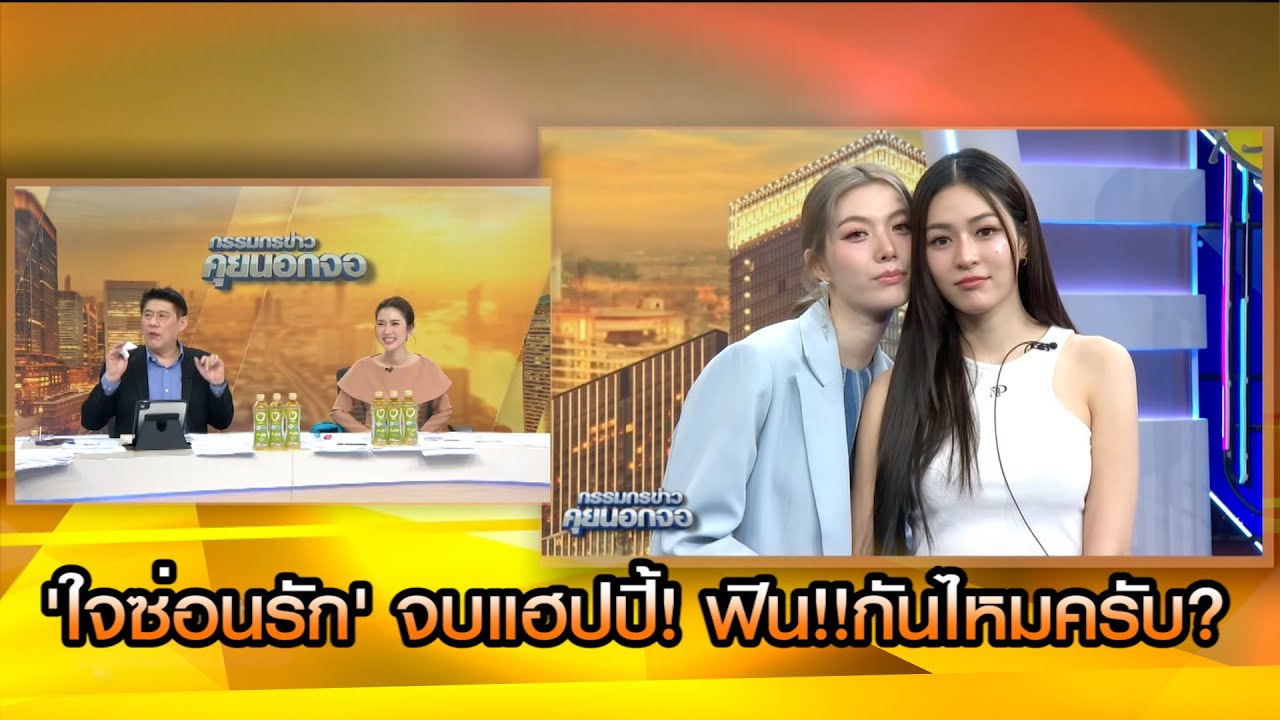 'ใจซ่อนรัก' จบแฮปปี้! ฟิน!!กันไหมครับ?