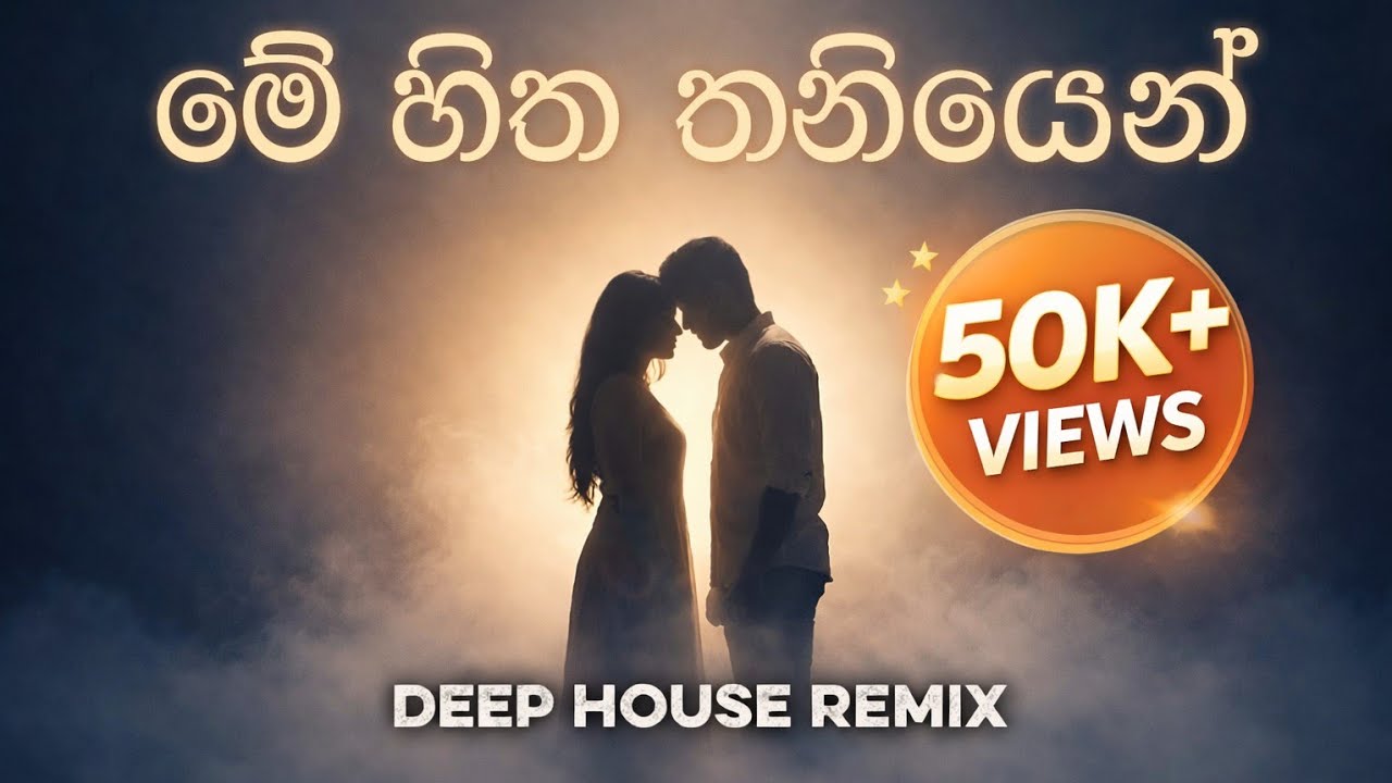 Me Hitha Thaniyen (මේ හිත තනියෙන්) - Deep House Remix - @revibesudda 