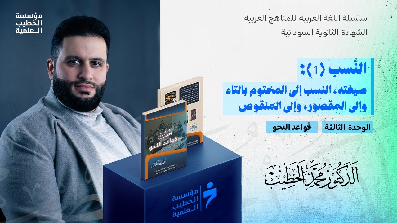 النَّسب (1): صيغته، النسب إلى المختوم بالتاء، وإلى المقصور، وإلى المنقوص