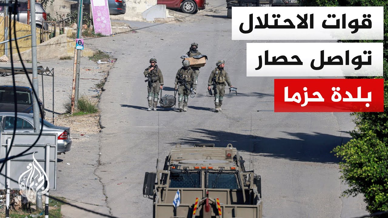 مراسل الجزيرة: الاحتلال الإسرائيلي يواصل حصار بلدة حزما في القدس المحتلة لليوم الثالث على التوالي