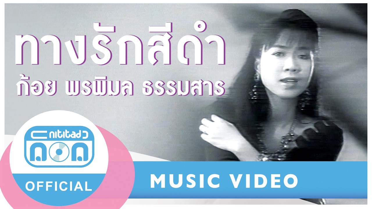 ทางรักสีดำ - ก้อย พรพิมล I บทเพลงเศร้าบาดลึกที่ยังคงตราตรึงใจ [Official Music Video]