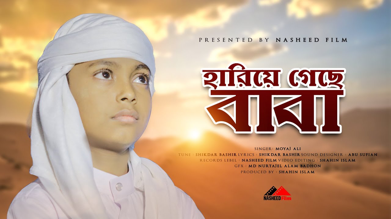 বাবাকে নিয়ে হৃদয়স্পর্শী গজল | হারিয়ে গেছে বাবা | Hariye Geche Baba | Moyaj Ali | Baba Song 2023