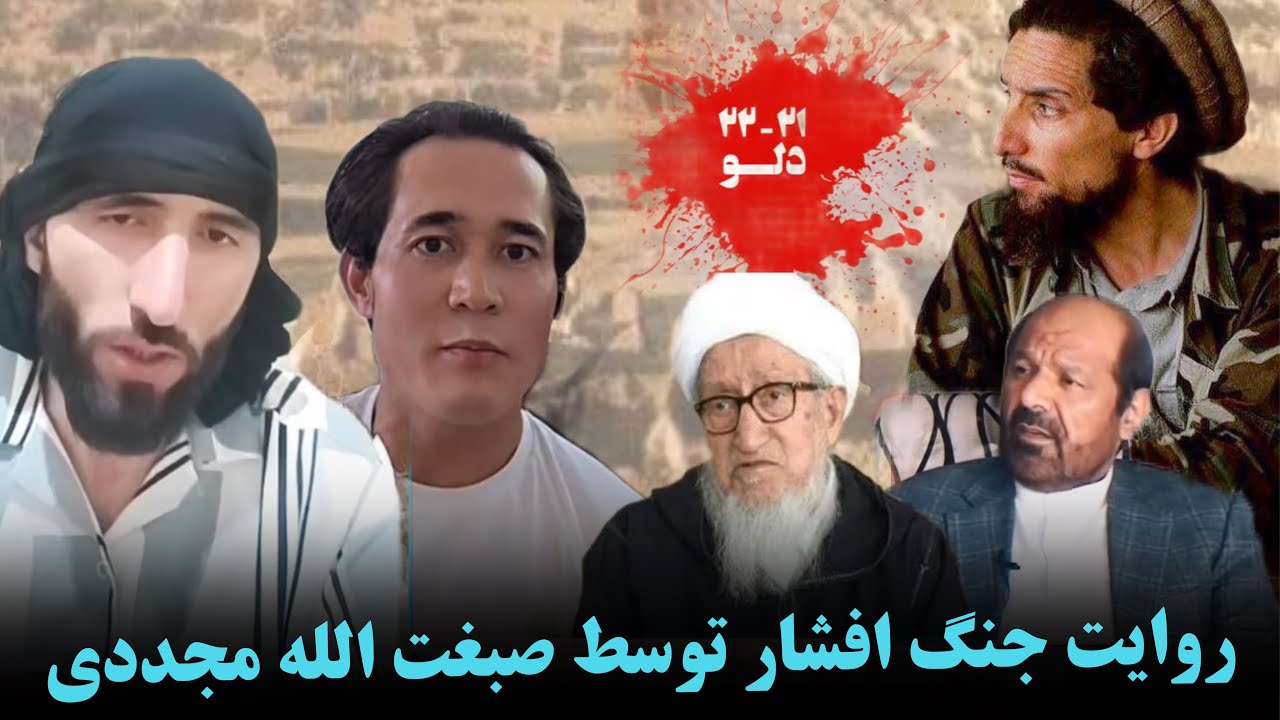قمندان بابه قلندر و علی هزراره اعتراف صبقت الله مجددی از جنایت شورای نظار در افشار 