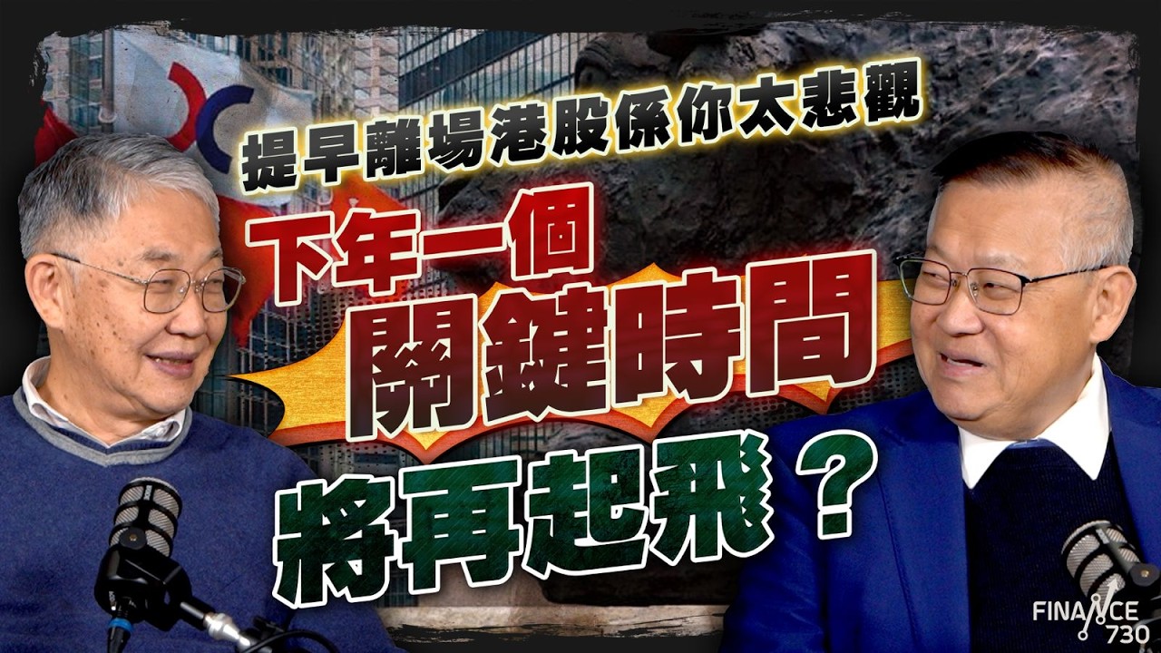 提早離場港股係你太悲觀？下年一個關鍵時間將再起飛？｜香港股市｜香港經濟｜施永青｜曾淵滄｜恒指｜投資｜股壇C見（Part 1/2）｜20251119
