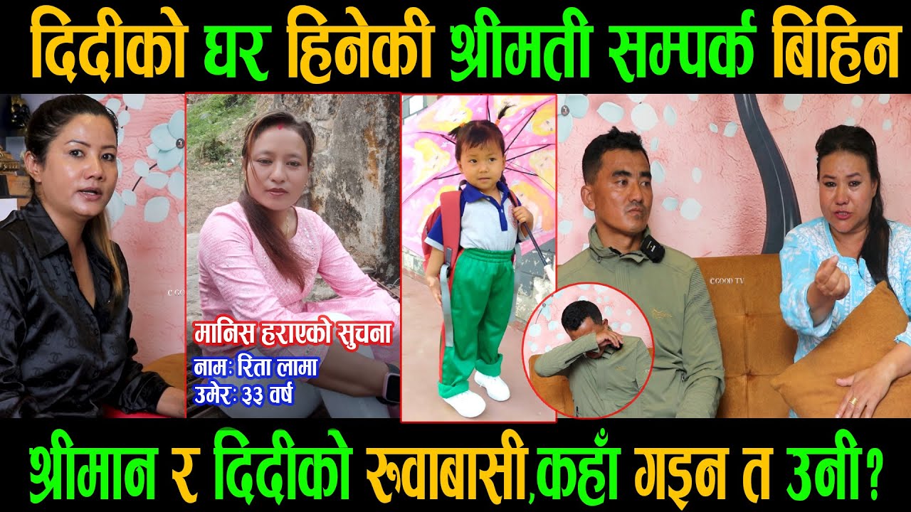 श्रीमती छोरी सहित सम्पर्क बिहिन|दिदीले रुदै खोलिन भित्री कुरा|हराउनुअघि यस्तोभएको रहेछ|Indra Ba.Lama