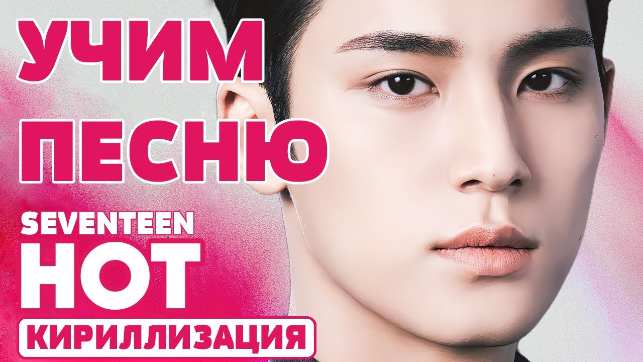 Учим песню SEVENTEEN - HOT | Кириллизация