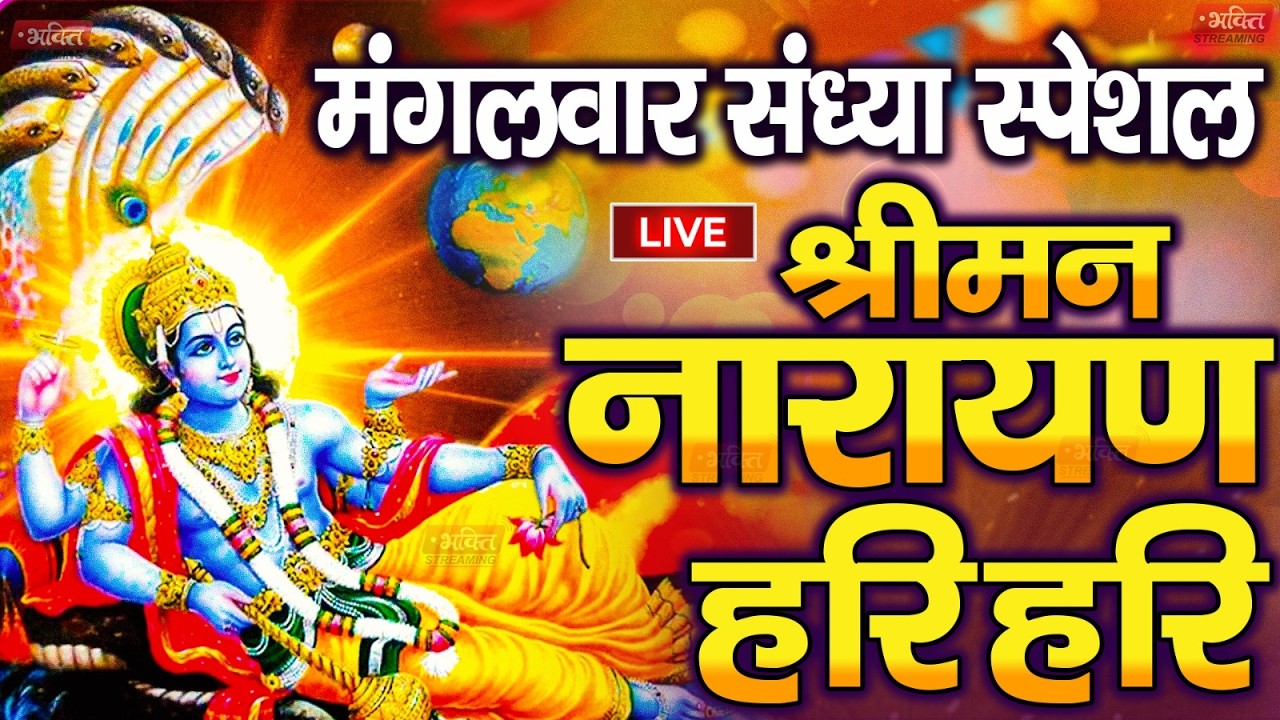 LIVE शनिवार स्पेशल : विष्णु मंत्र - Vishnu Mantra | श्रीमन नारायण हरि हरि Shriman Narayan Hari