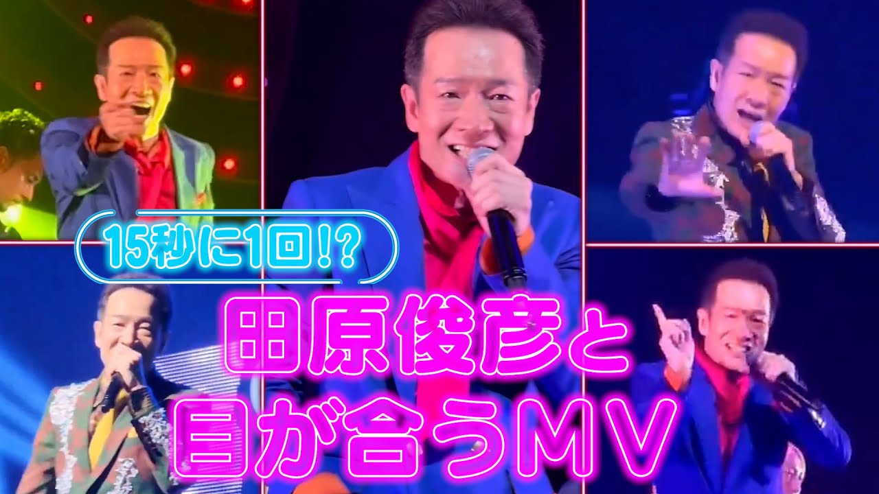 【拡散MV】15秒に１回！？トシちゃんと目が合っちゃうMV作りました