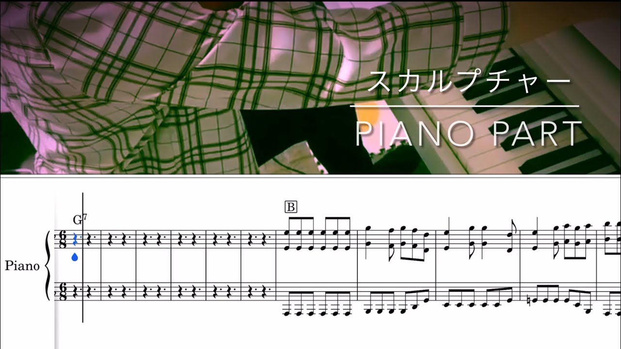 【ピアノパート/楽譜付き】スカルプチャー/きのこ帝国
