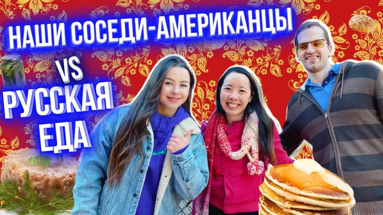 Американцы пробуют русскую еду | Русская кухня в США