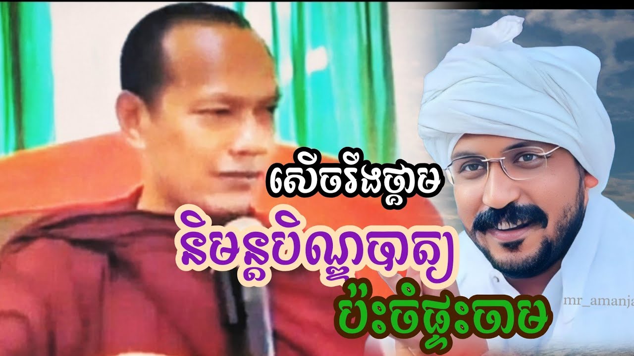 ❤🙏❤និមន្តបិណ្ឌបាត្យ ចំផ្ទះចាម សើចរឹងថ្គាម លោកគ្រូ( ឡុង ចន្ថា) 