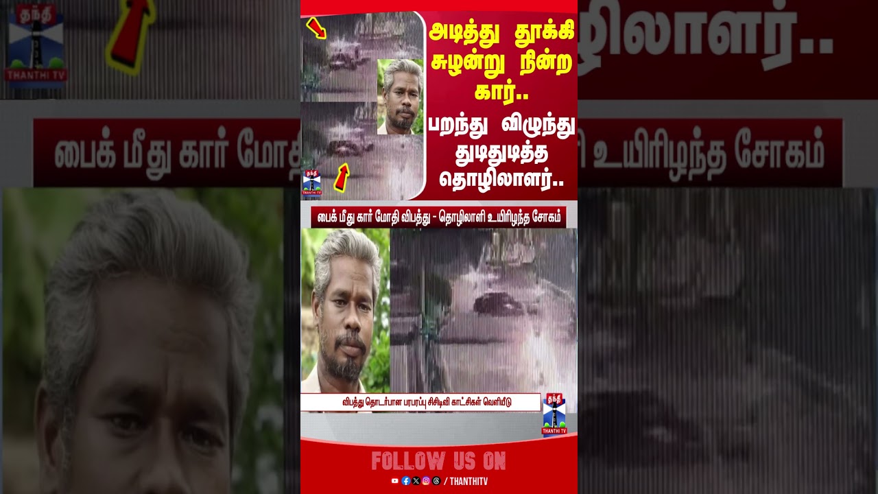 puducherry | accidentnews | death | police | thanthitv