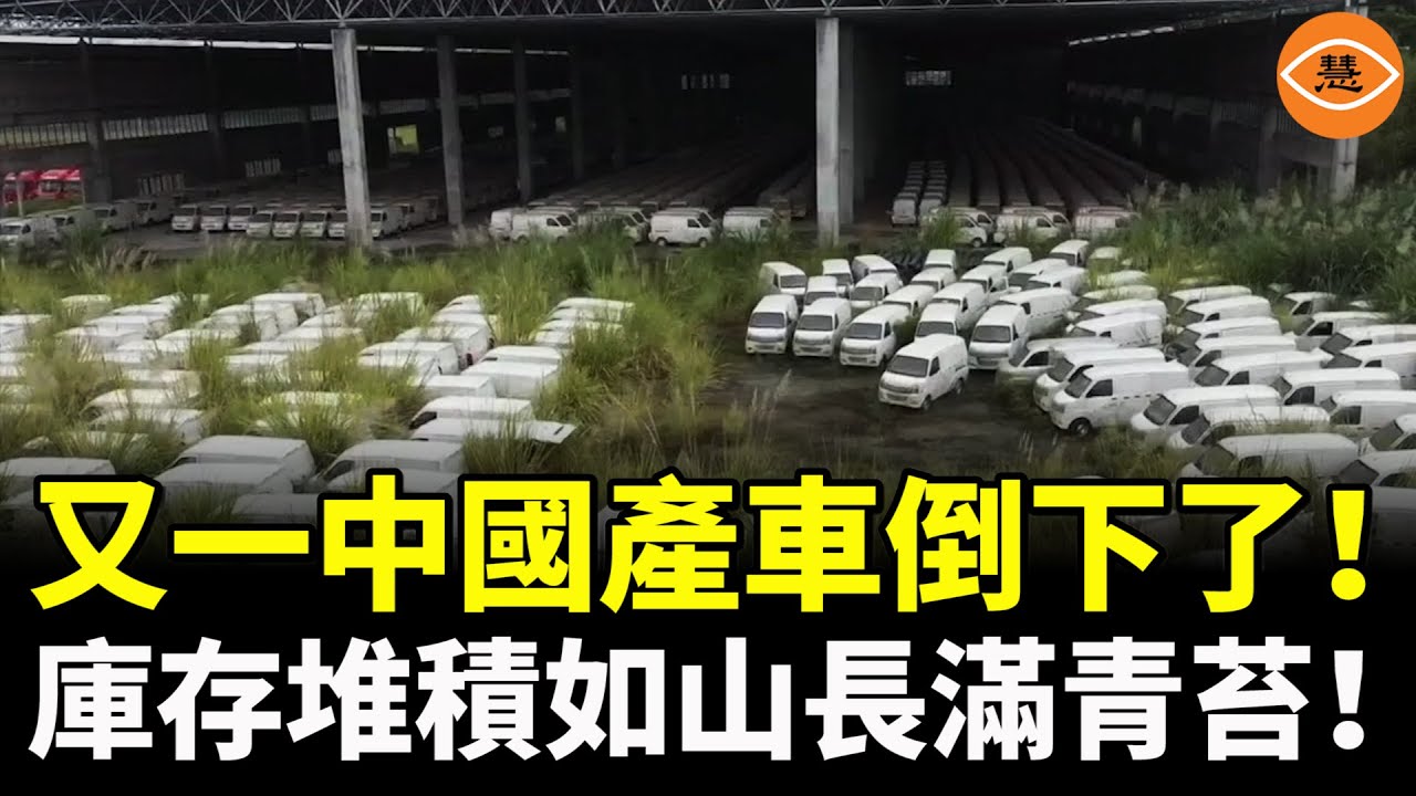 又一中國產車倒下了！庫存堆積如山長滿青苔！下一個倒下的將又是誰？