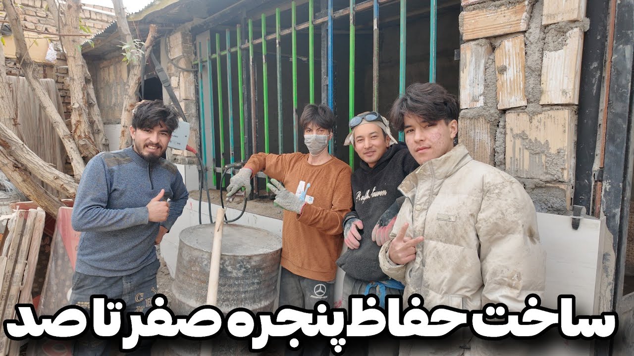 خودمون دست‌به‌کار شدیم | ساخت حفاظ پنجره برای خونه جدید 🔧🔥