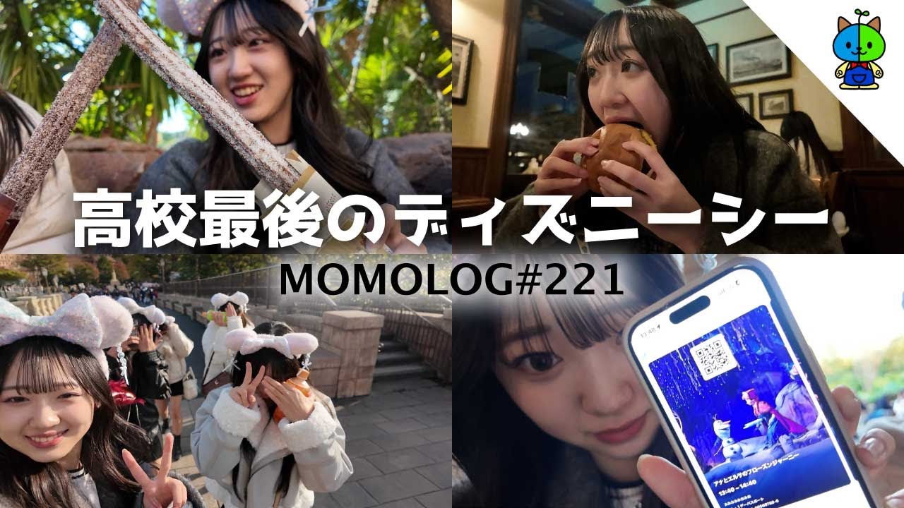 【青春】多分これが高校最後のディズニーシーな1日🐟【MOMOLOG_221】