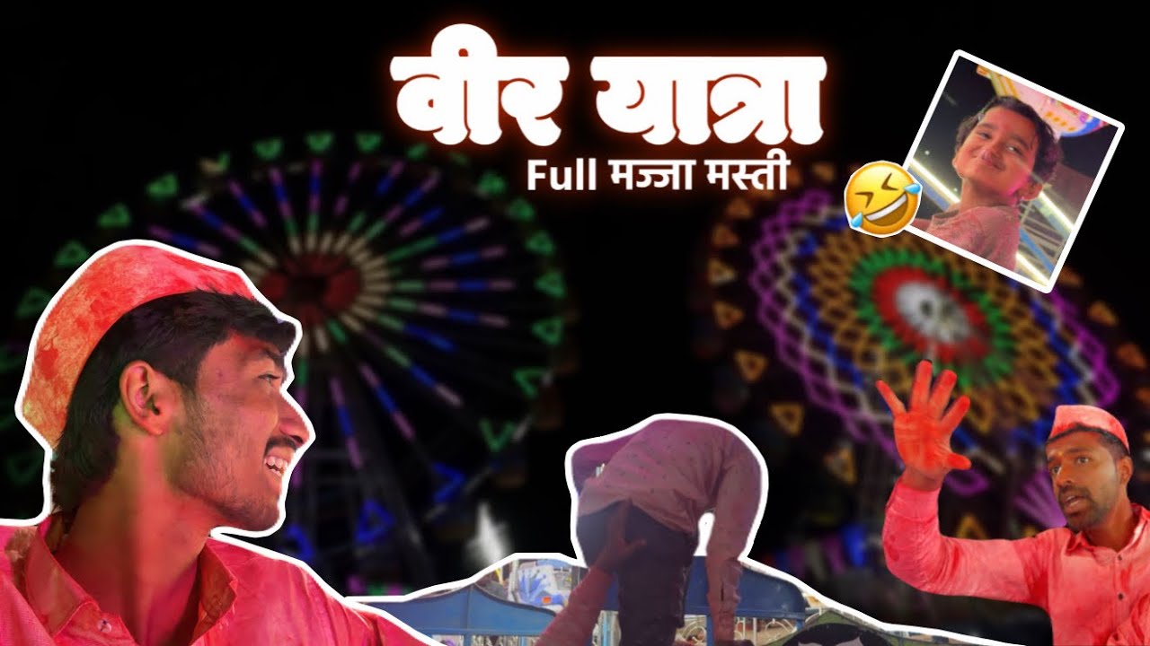 Full मज्जा मस्ती | वीर यात्रा 😅❤️