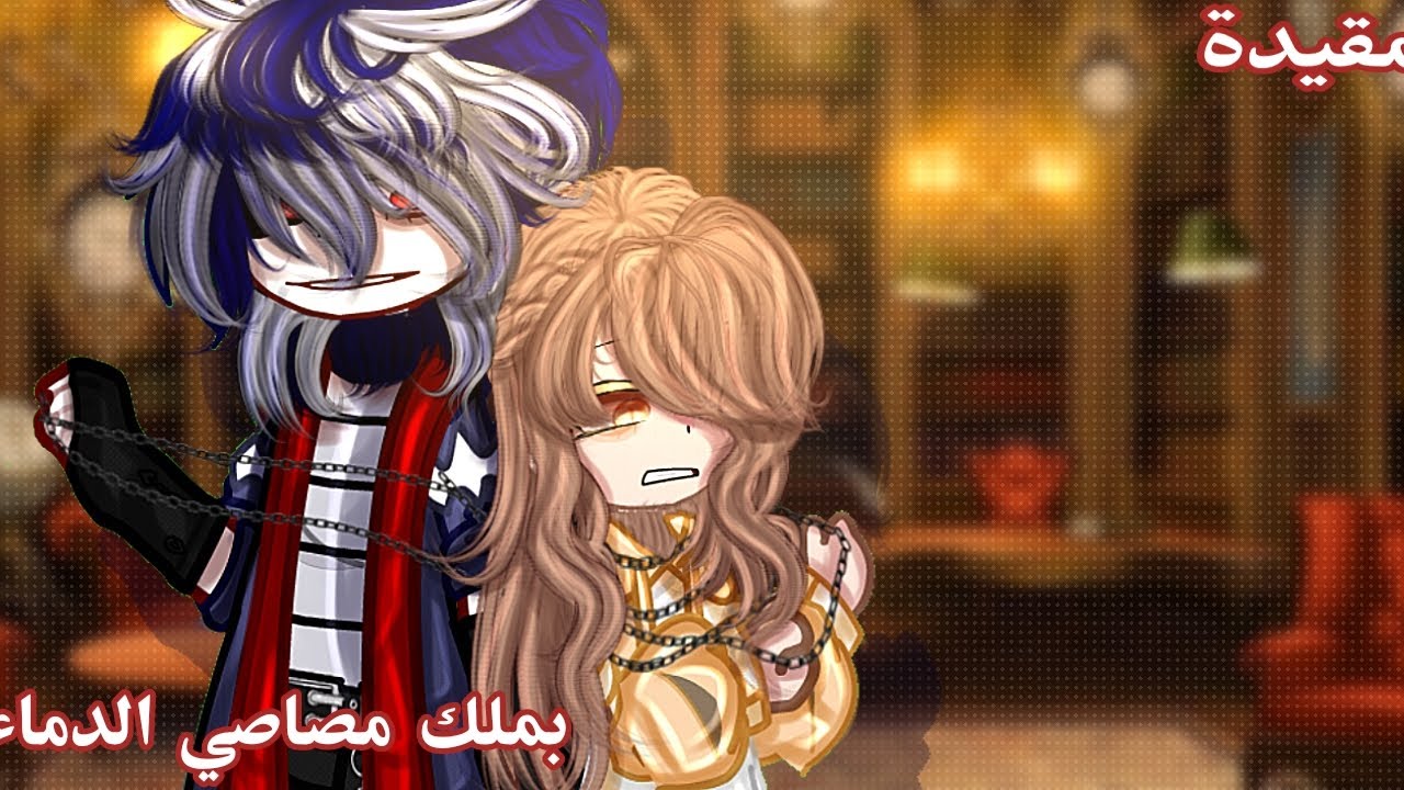 مقيدة بملك مصاصي الدماء (قصص قاش لايف/ قصص قاش كلوب)