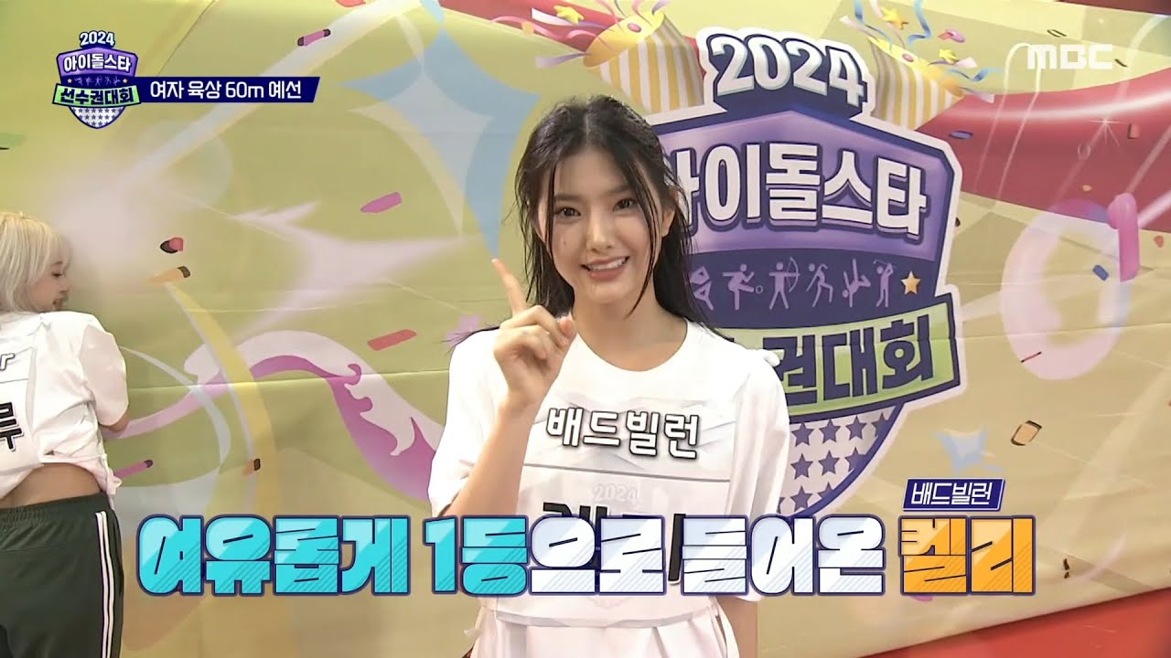 [2024 아이돌스타 선수권대회 여자 육상 60m 예선] 우열을 가리기 힘들었던 3&4조! 배드빌런 켈리&CSR 서연 결승 진출!, MBC 240916 방송