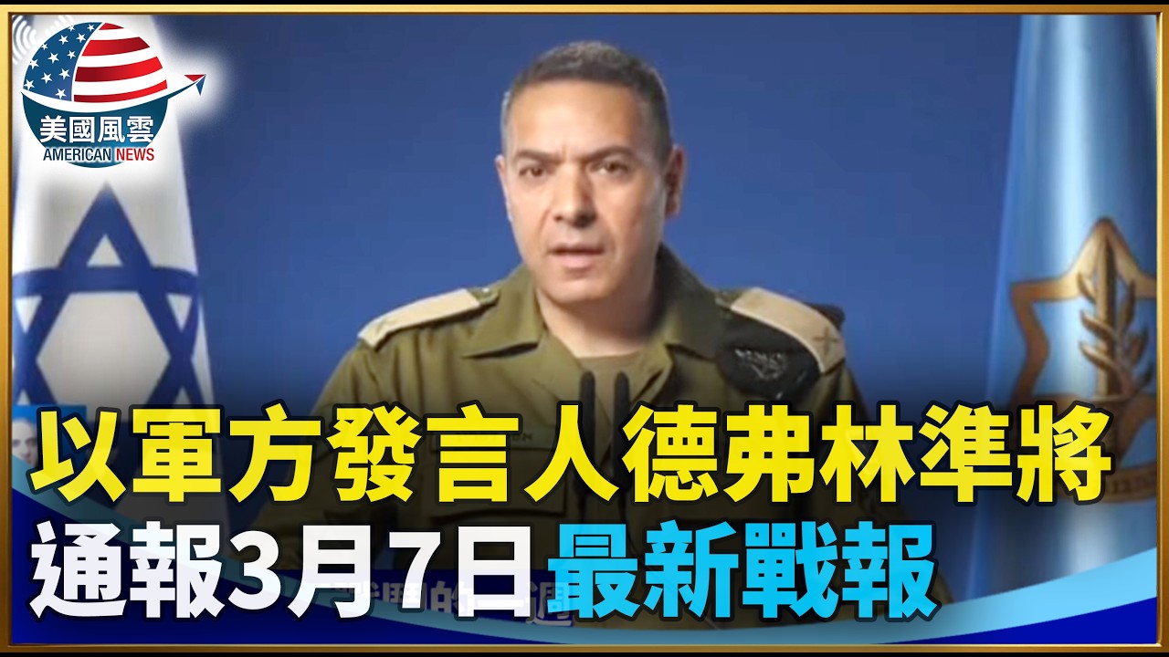 以軍方發言人德弗林準將通報3月7日最新戰報｜ #大紀元新聞網 3/7/2026