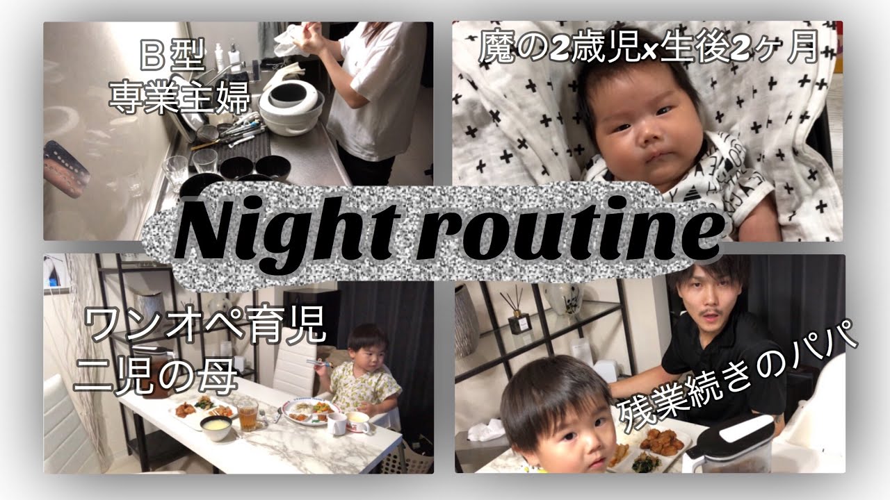 【ワンオペ育児】ナイトルーティーン【魔の2歳児とのバトル】【二児の母のリアル】