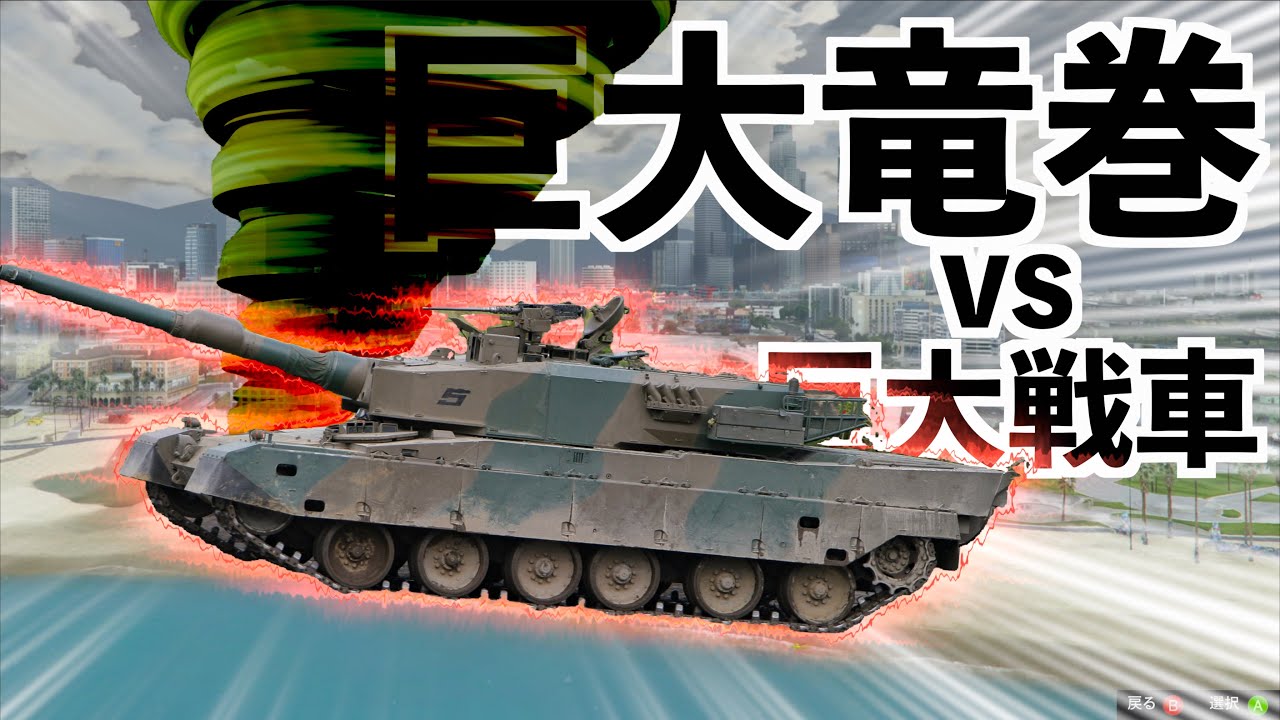 【超巨大戦車を竜巻に吸わせたらどうなるの】GTA5MOD実況