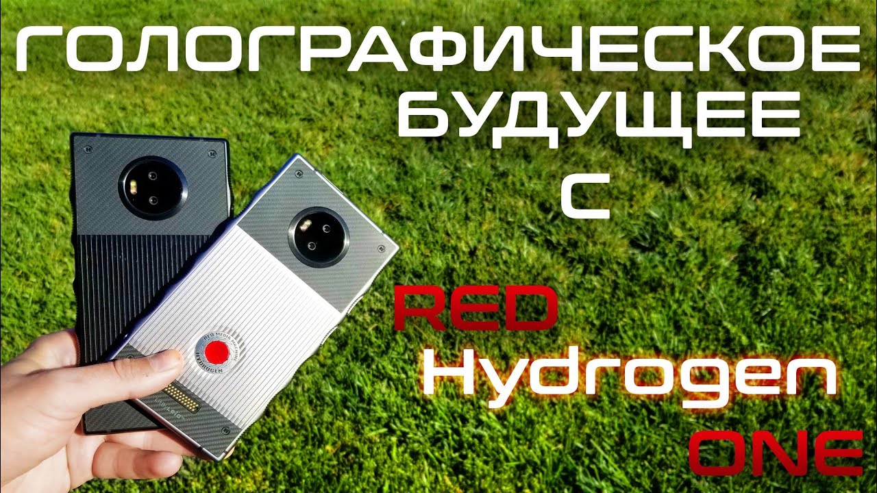 Red Hydrogen One! Это НЕВЕРОЯТНО! (обзор)
