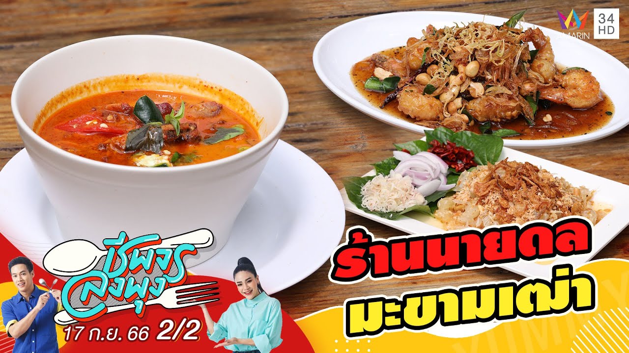 ร้านนายดลมะขามเฒ่า | ชีพจรลงพุง | 17 ก.ย.66 (2/2)