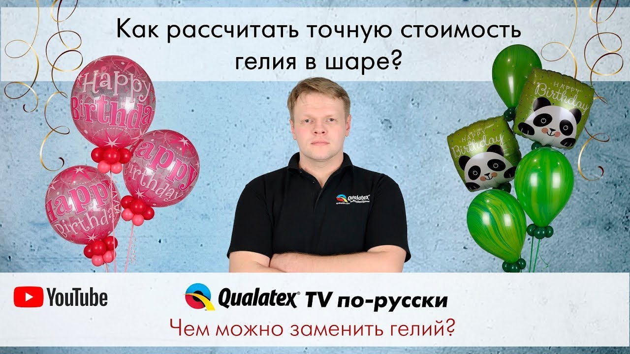 QTVR 11. Чем можно заменить гелий? Как рассчитывать количество гелия для воздушных шаров?