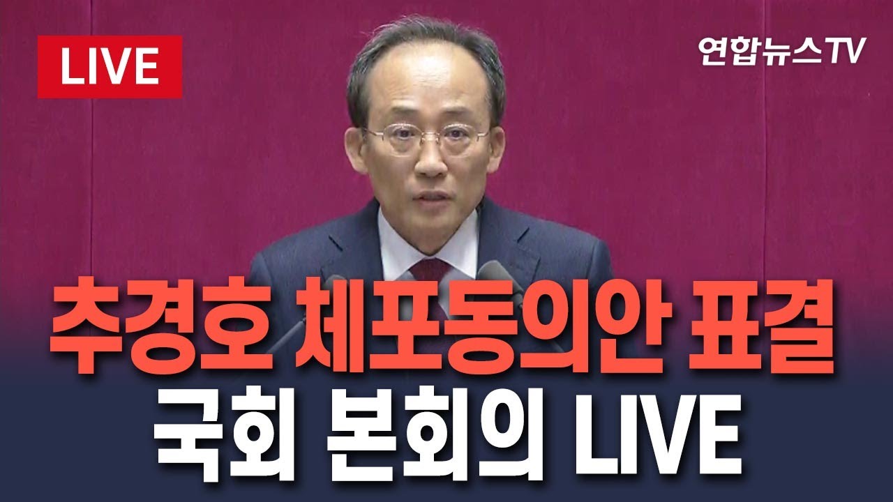 [🔴생중계] 추경호 체포동의안 표결&hellip;이 시각 국회 본회의 LIVE / 연합뉴스TV(YonhapnewsTV)