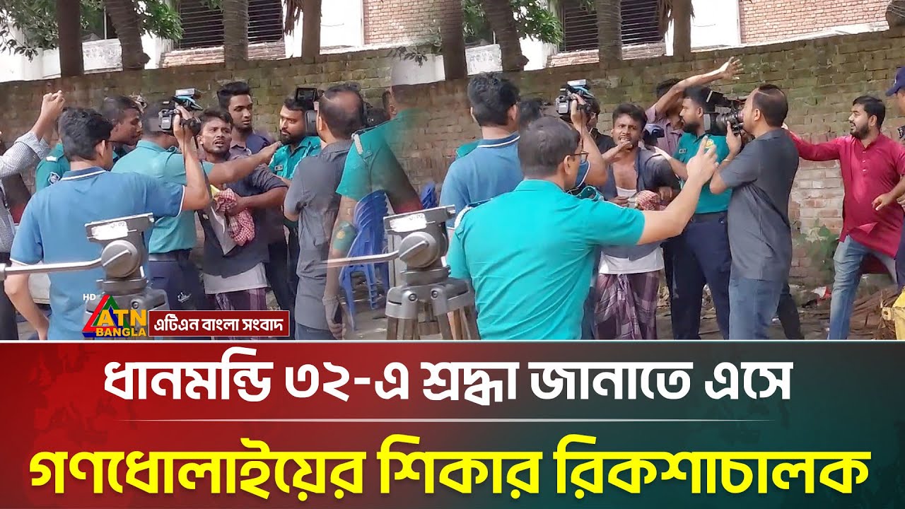 ধানমন্ডি ৩২-এ শ্রদ্ধা জানাতে এসে গ/ণ/ধো/লা/ই/য়ে/র শিকার রিকশাচালক |  Dhanmondi 32 | 15 August