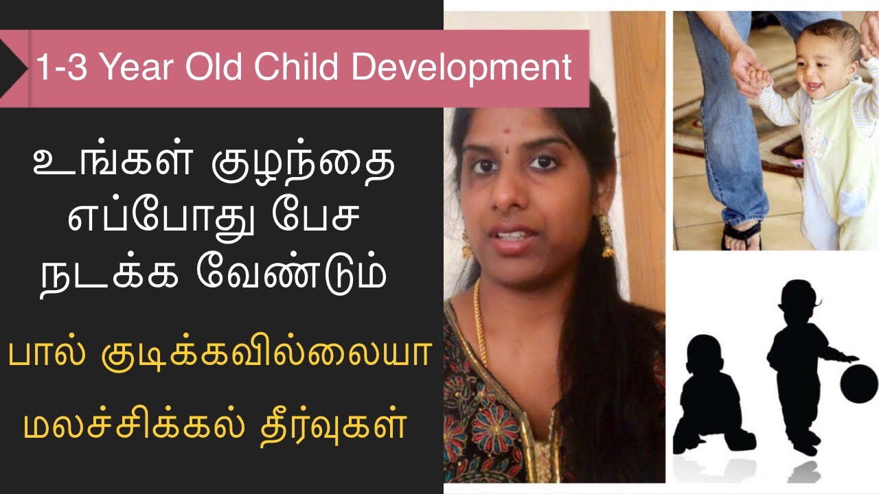 When your child should Speak and Walk|குழந்தைகளின் பேச்சு நடை தாமதம் மலச்சிக்கல் தீர்வுகள்|Childcare