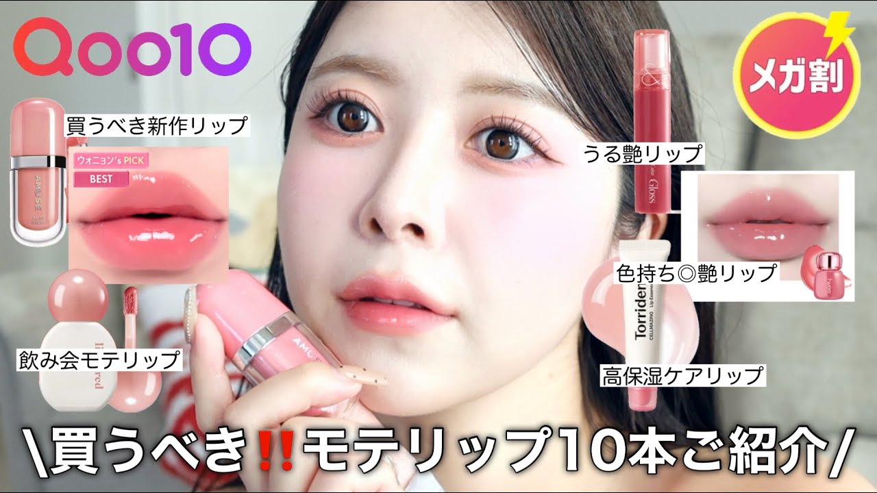 【Qoo10メガ割】案件❌絶対買うべきウル艶モテリップ10本ご紹介👄💄💕