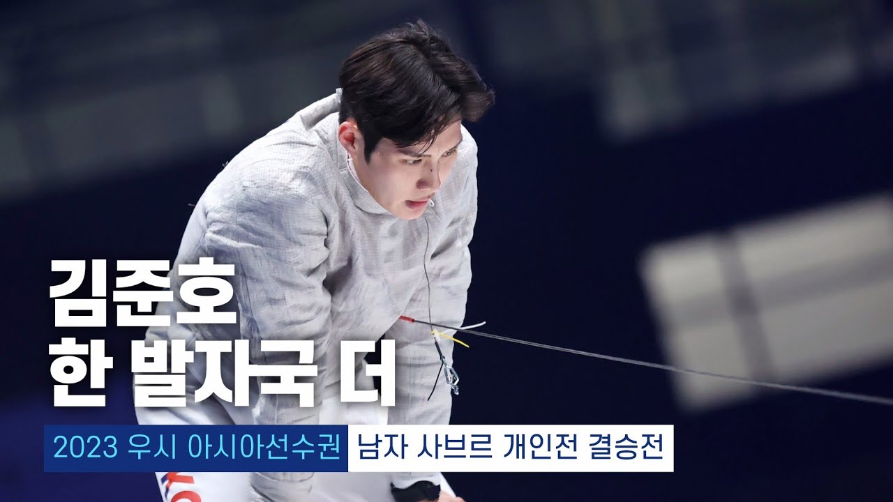 2023 우시 아시아선수권 | 펜싱 남자 사브르 개인전 결승전 김준호 vs 알리 파크다만