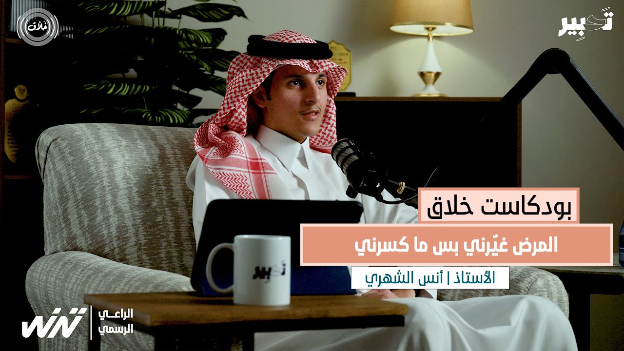 بودكاست خلاق #21 | ست سنوات من الألم . . . صنعت إنسان لا ينكسر - مع الأستاذ : أنس الشهري