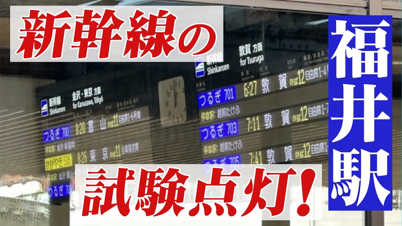 福井駅に「行先・東京」の文字が!!　新幹線開業を見据え試験点灯スタート(2023年8月7日)