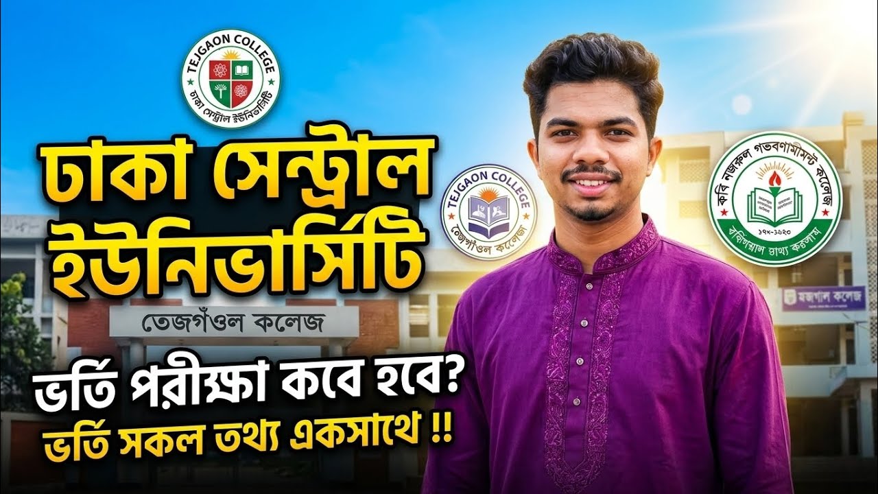 DCU ভর্তি পরীক্ষা ২০২৫-২৬ কবে হবে? ঢাকা সেন্ট্রাল ইউনিভার্সিটি | 7 College | Dcu admission 2025-26
