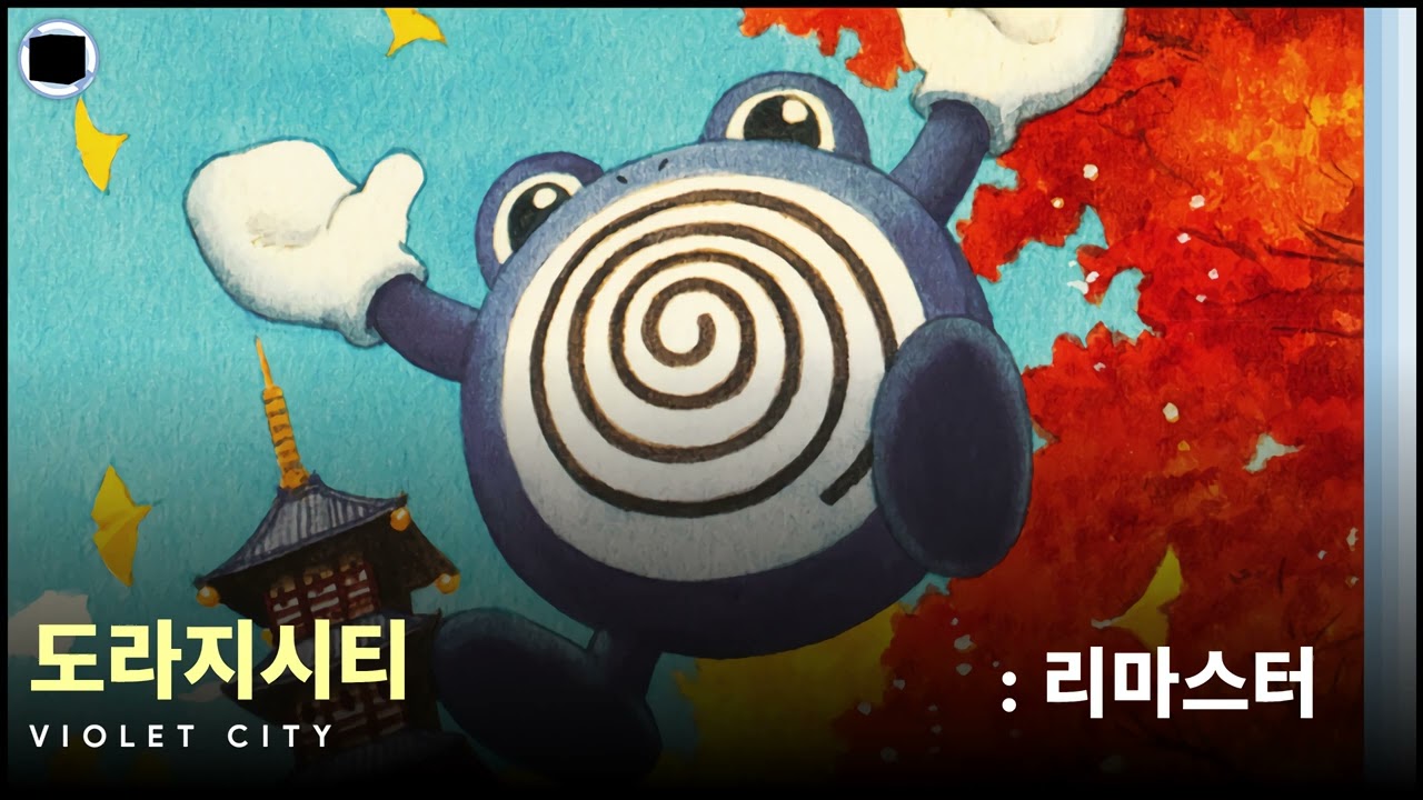 도라지시티 : 리마스터 | Violet City
