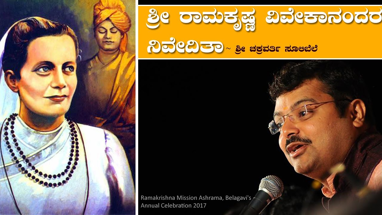 ಶ್ರೀ ರಾಮಕೃಷ್ಣ ವಿವೇಕಾನಂದರ ನಿವೇದಿತಾ - ಶ್ರೀ ಚಕ್ರವರ್ತಿ ಸೂಲಿಬೆಲೆ