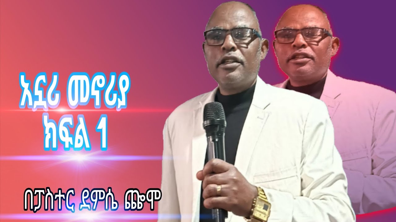 አኗሪ መኖሪያ   በሚል አርዕስት የቀረበ ድንቅ ቃለ እግዚአብሔር 