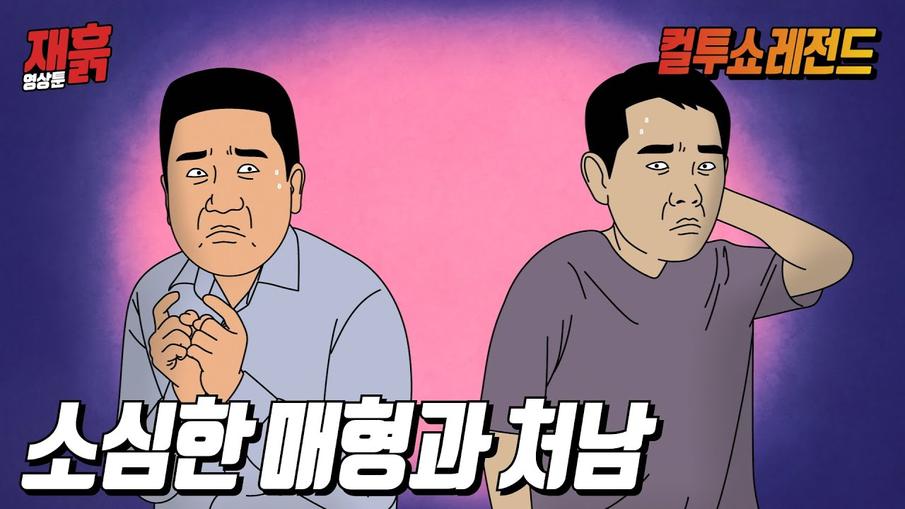 겁나 소심하고 답답한 남자끼리 만나면 벌어지는 일 | 컬투쇼 영상툰