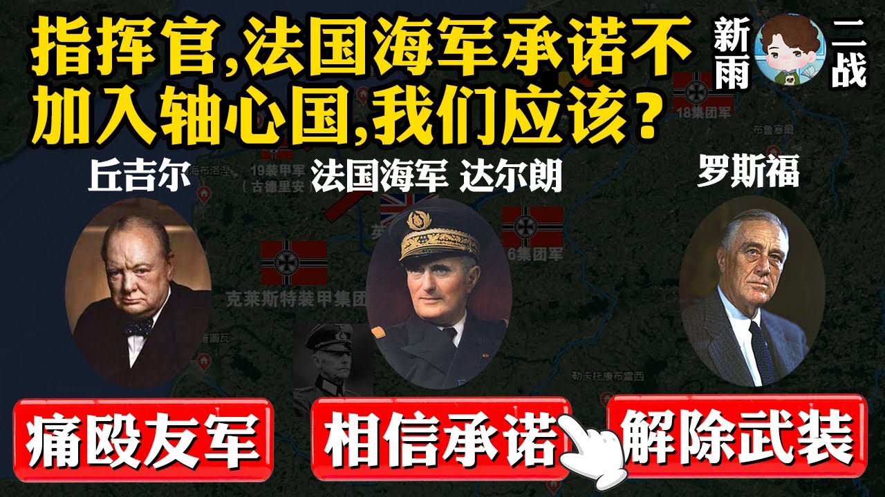 被遗忘的历史：盟军当年是如何对待政府投降后的法国海军？揭秘法德停战协定＆弩炮计划＆马奇诺防线丨【法国战役08】