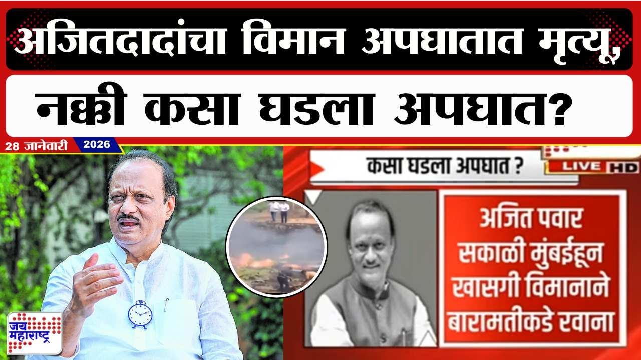 Ajit Pawar Pass Away : अजितदादांचा विमान अपघातात मृत्यू, नक्की कसा घडला अपघात? । News
