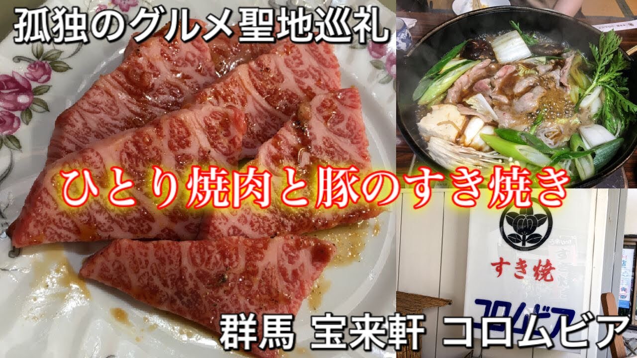 【孤独のグルメ聖地巡礼】群馬 宝来軒 コロムビア ひとり焼肉と豚のすき焼き season8第5話登場店