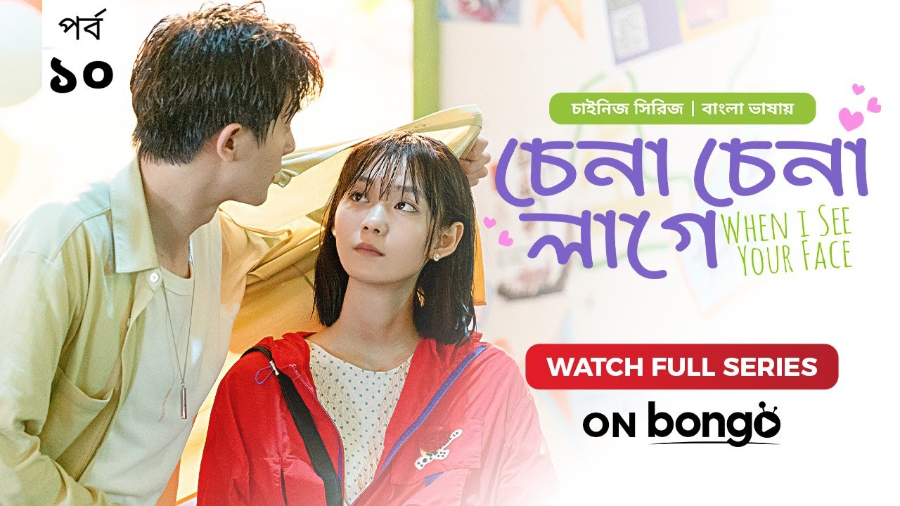 When I See Your Face | Chena Chena Lage E10 |Bangla Dubbed Chinese series | Duan Ao Juan |Chen Bo Ha